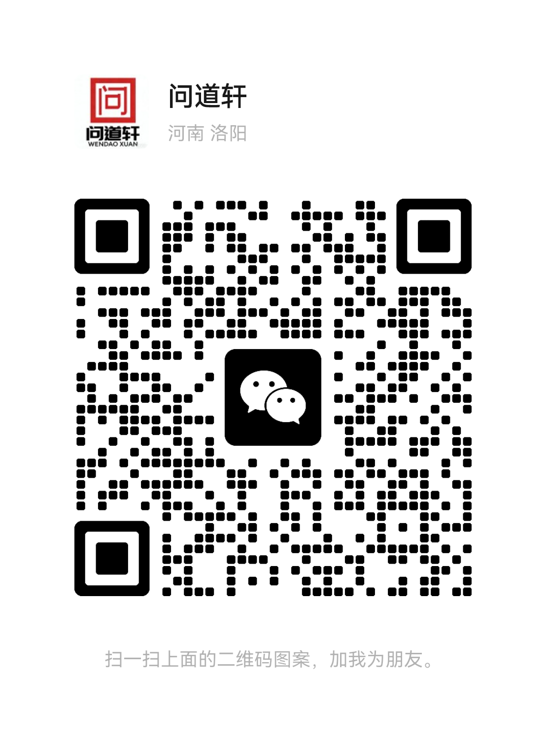 扫一扫加微信-问道轩
