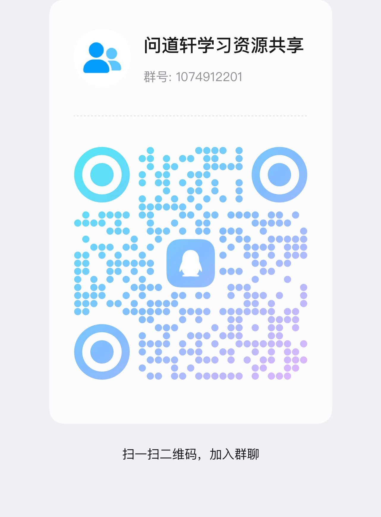 扫码加QQ群-问道轩