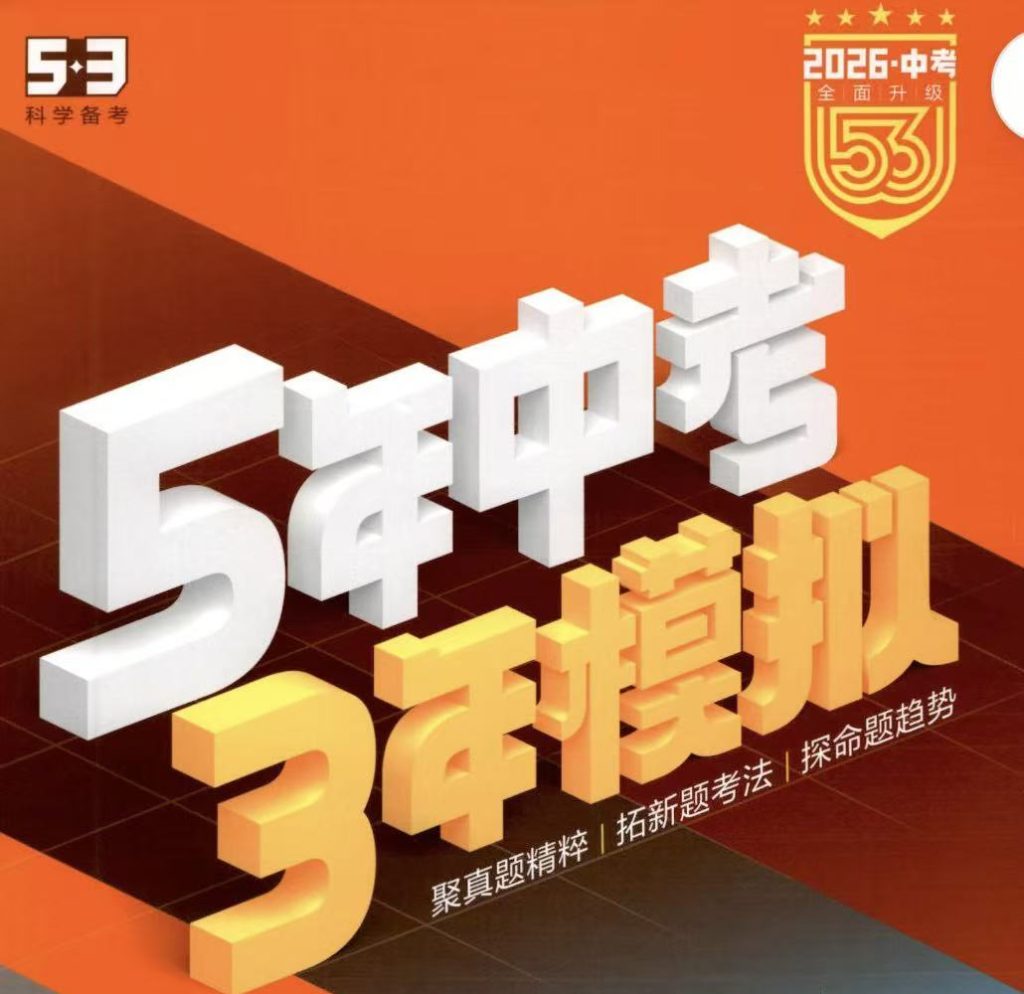 2026年五年中考三年模拟中考总复习-问道轩
