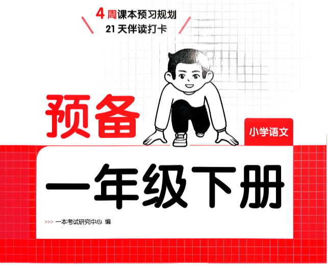 26年春一本预备新年级下册-问道轩