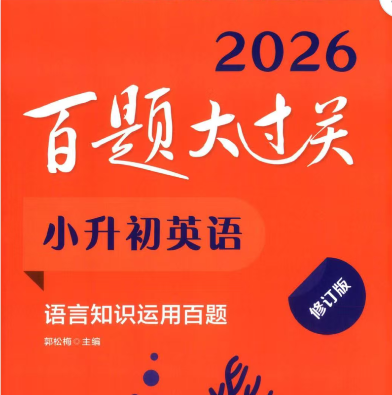 2026春新版小升初百题大过关电子版pdf-问道轩