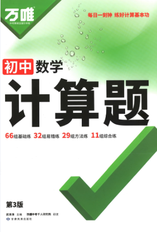 2026年万唯初中数学计算题78年级通用数学计算题组合练PDF电子版-问道轩