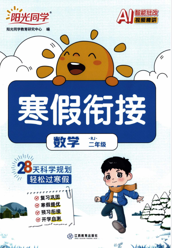 2026春阳光同学寒假衔接-问道轩