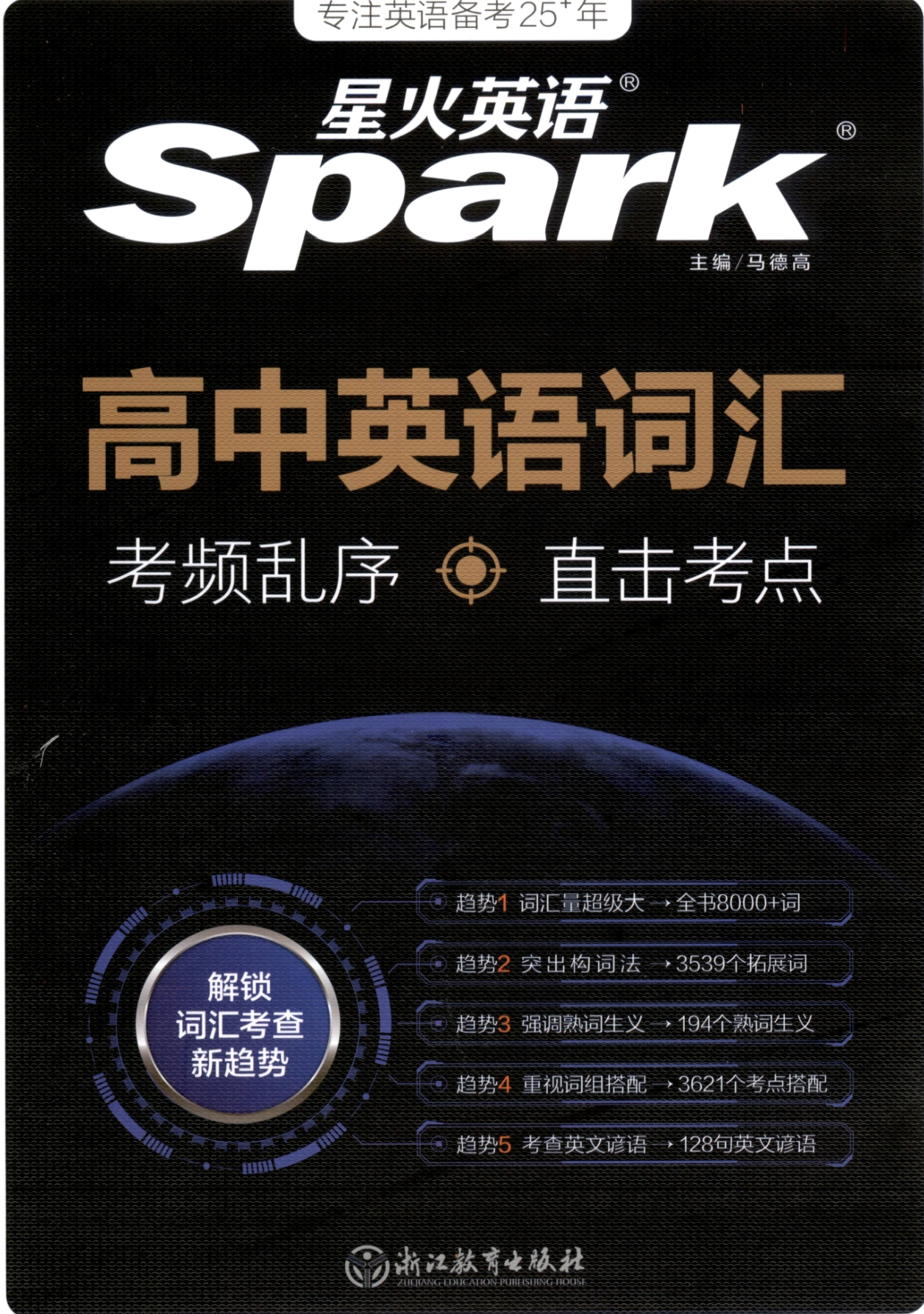 2026版星火英语高中英语词汇