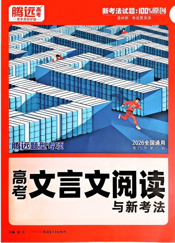 2026版腾远高考题型专项-问道轩